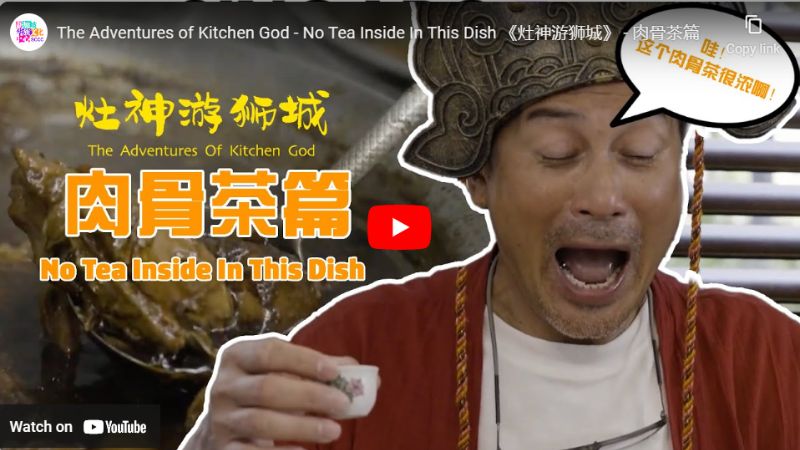 观看：The Adventures of Kitchen God - No Tea Inside In This Dish 《灶神游狮城》 - 肉骨茶篇